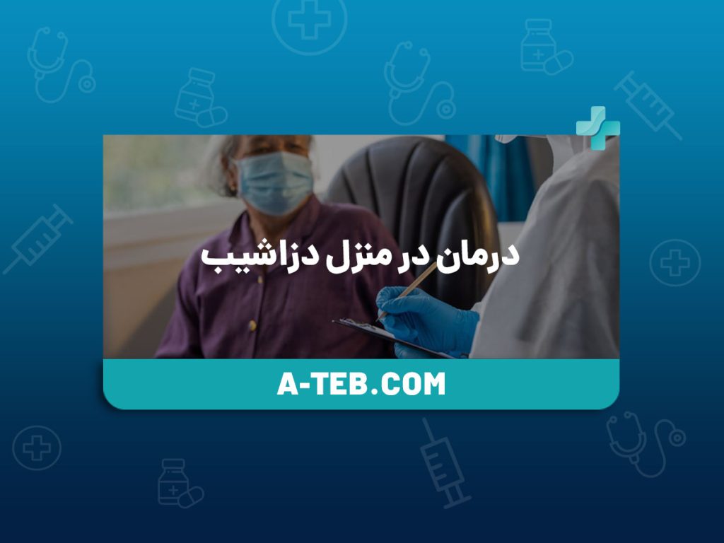 درمان در منزل دزاشیب