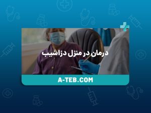 درمان در منزل دزاشیب