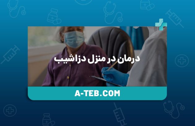 درمان در منزل دزاشیب