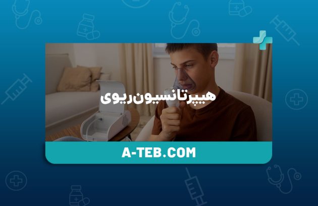 هیپرتانسیون ریوی