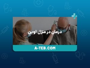 درمان در منزل اوین