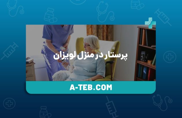 پرستار در منزل لویزان