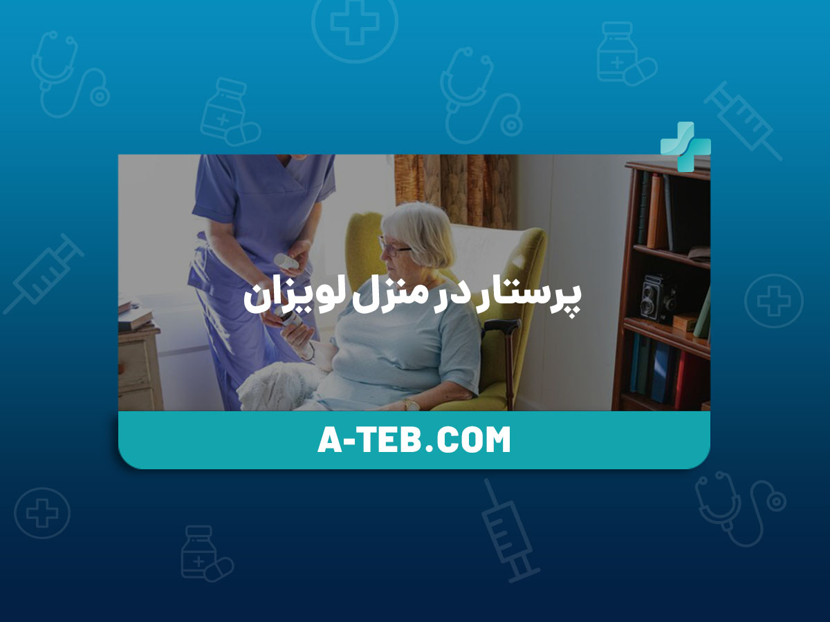 پرستار در منزل لویزان