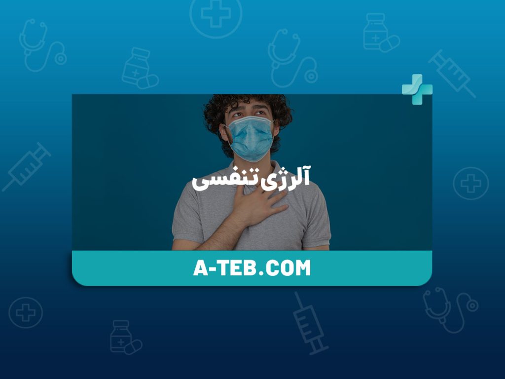 آلرژی تنفسی