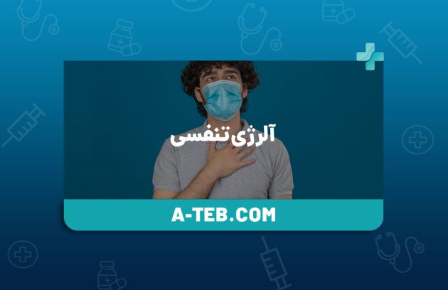 آلرژی تنفسی