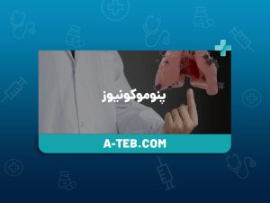 پنوموکونیوز