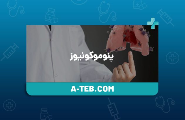 پنوموکونیوز