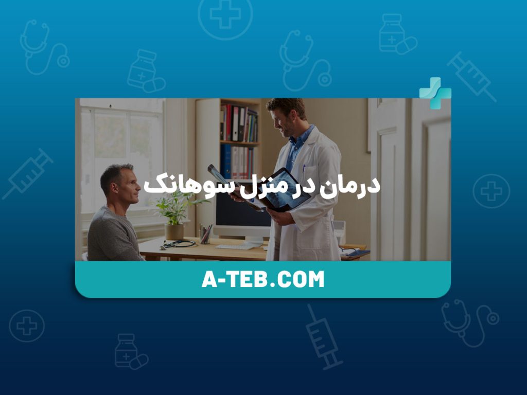 درمان در منزل سوهانک