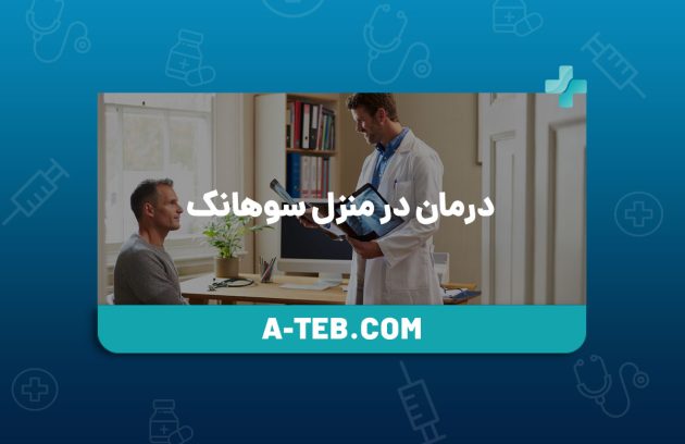 درمان در منزل سوهانک