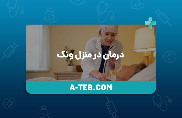 درمان در منزل ونک