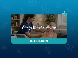 نوار قلب در منزل چیتگر