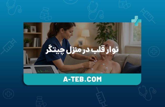 نوار قلب در منزل چیتگر