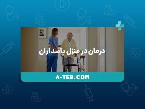 درمان در منزل پاسداران