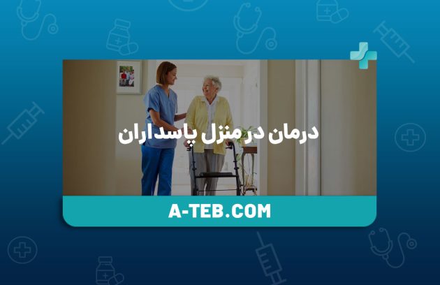 درمان در منزل پاسداران