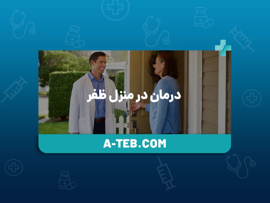 درمان در منزل ظفر