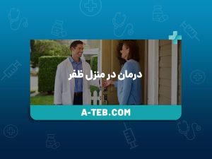 درمان در منزل ظفر