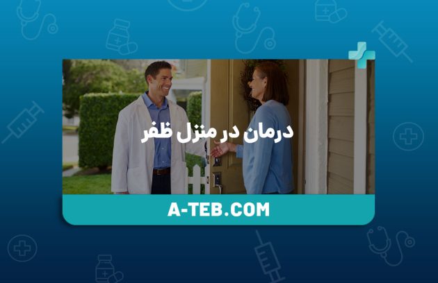 درمان در منزل ظفر