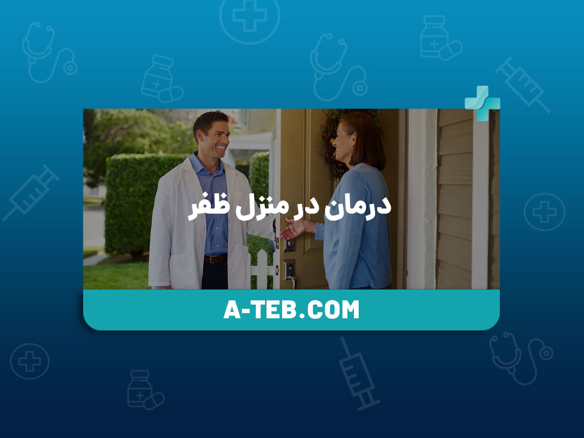 درمان در منزل ظفر