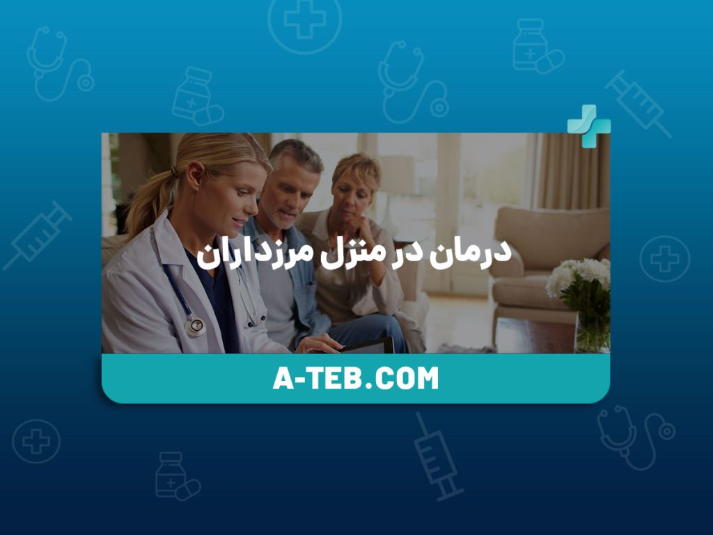 درمان در منزل مرزداران