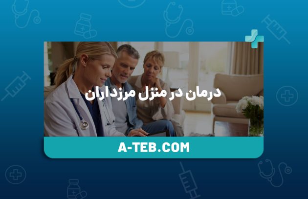 درمان در منزل مرزداران