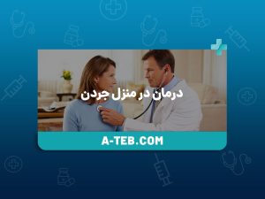 درمان در منزل جردن