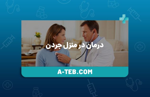 درمان در منزل جردن