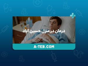 درمان در منزل حسین ‌آباد