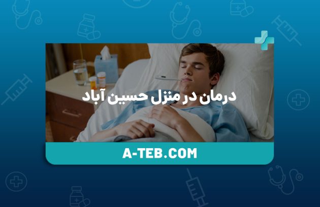 درمان در منزل حسین ‌آباد