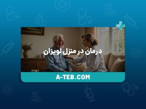 درمان در منزل لویزان