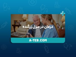 درمان در منزل زرگنده