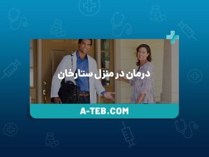 درمان در منزل ستارخان