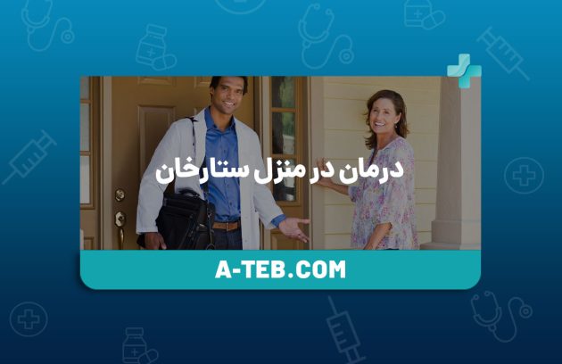 درمان در منزل ستارخان