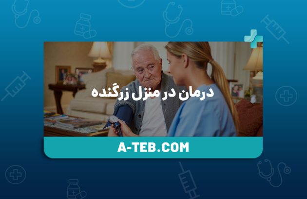 درمان در منزل زرگنده