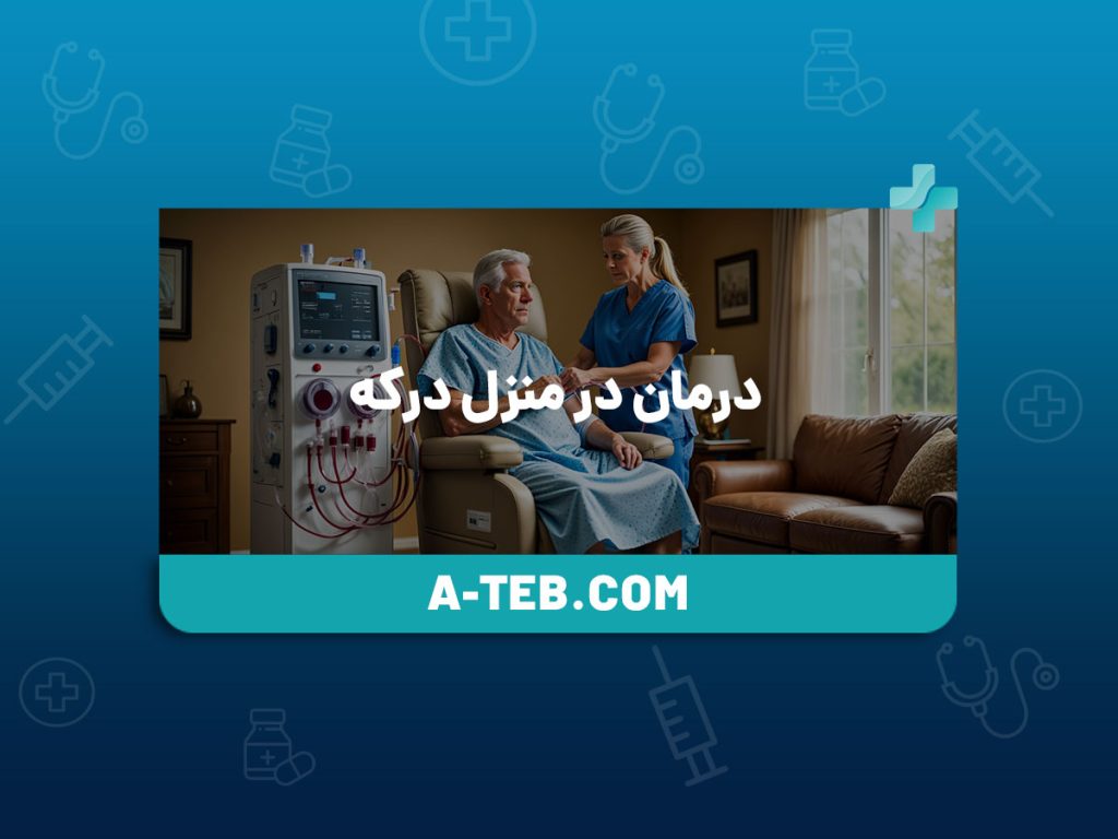 درمان در منزل درکه