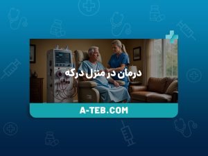 درمان در منزل درکه