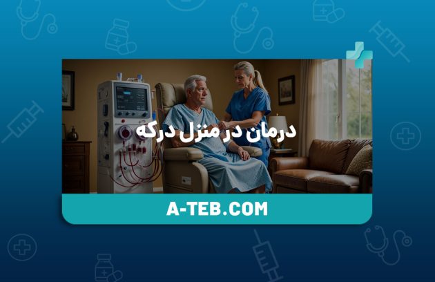 درمان در منزل درکه