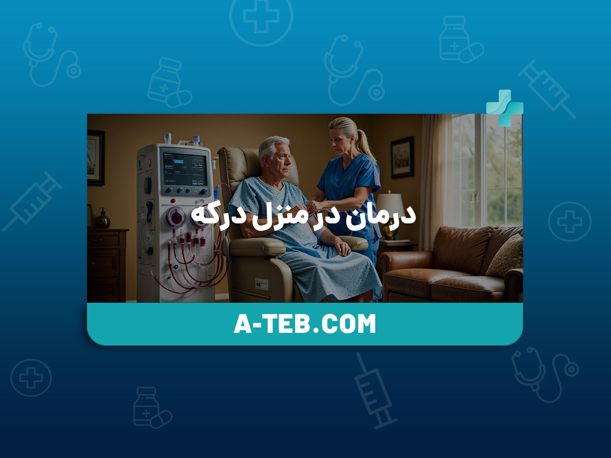 درمان در منزل درکه