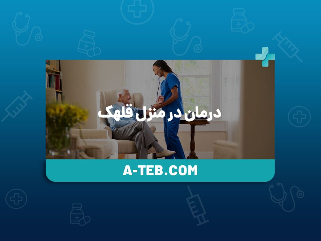 درمان در منزل قلهک