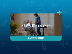درمان در منزل قلهک