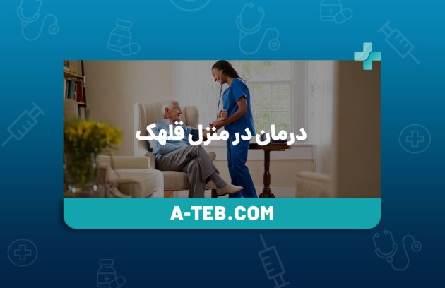 درمان در منزل قلهک