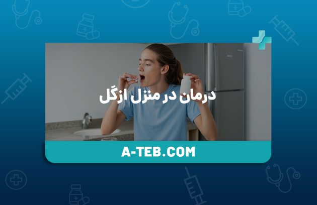 درمان در منزل ازگل