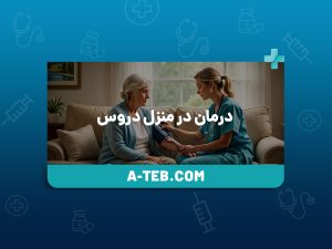 درمان در منزل دروس
