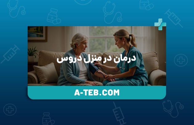 درمان در منزل دروس