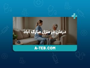درمان در منزل مبارک آباد