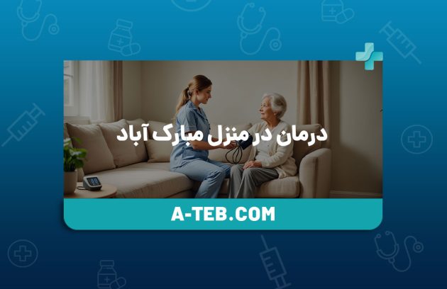 درمان در منزل مبارک ‌آباد