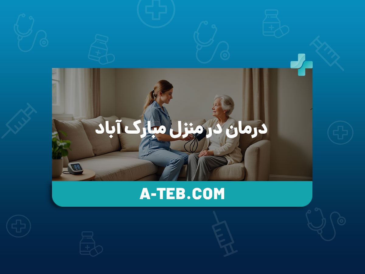 درمان در منزل مبارک آباد