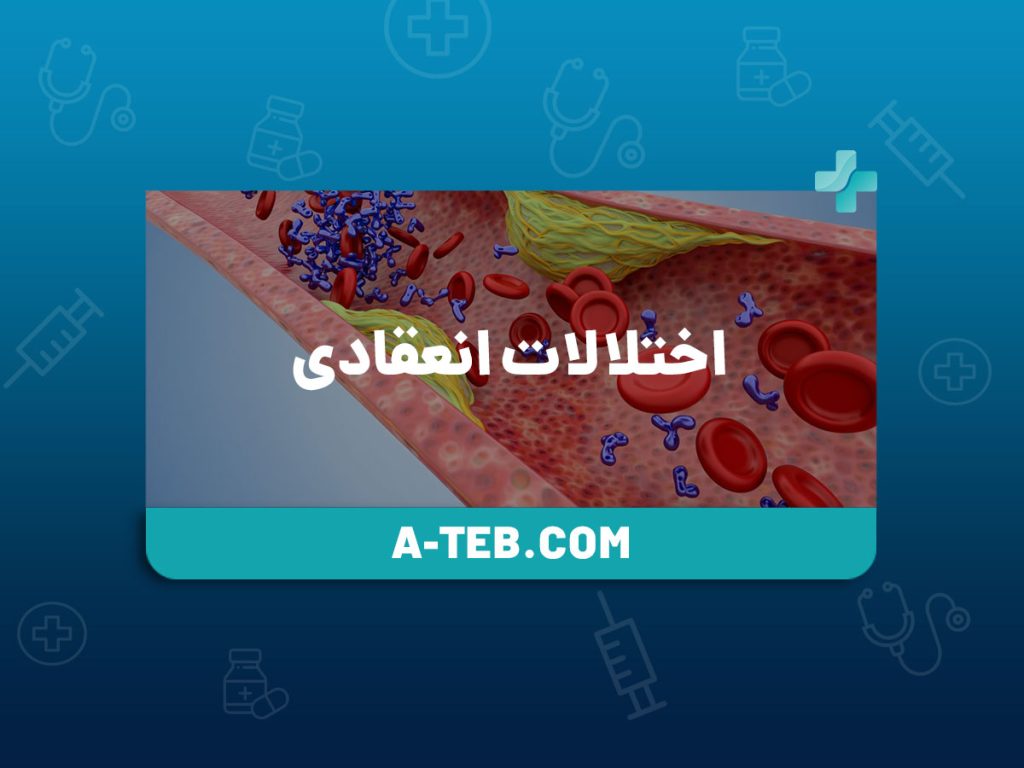 اختلالات انعقادی