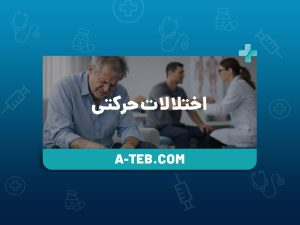 اختلالات حرکتی