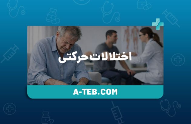 اختلالات حرکتی