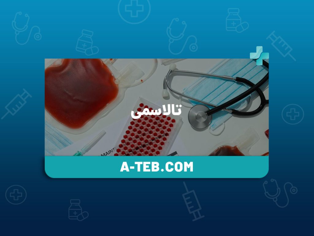 تالاسمی
